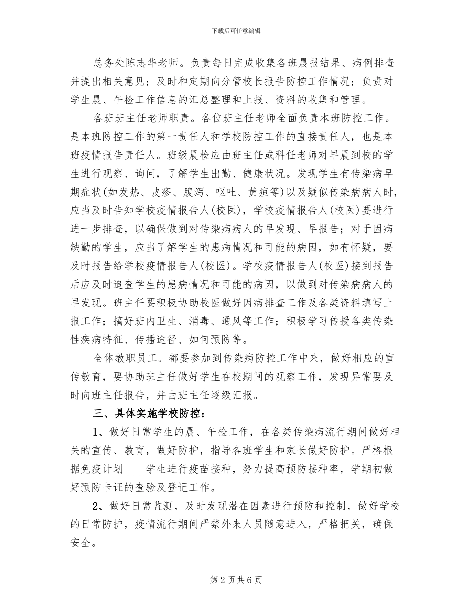 小学传染病防控工作方案_第2页