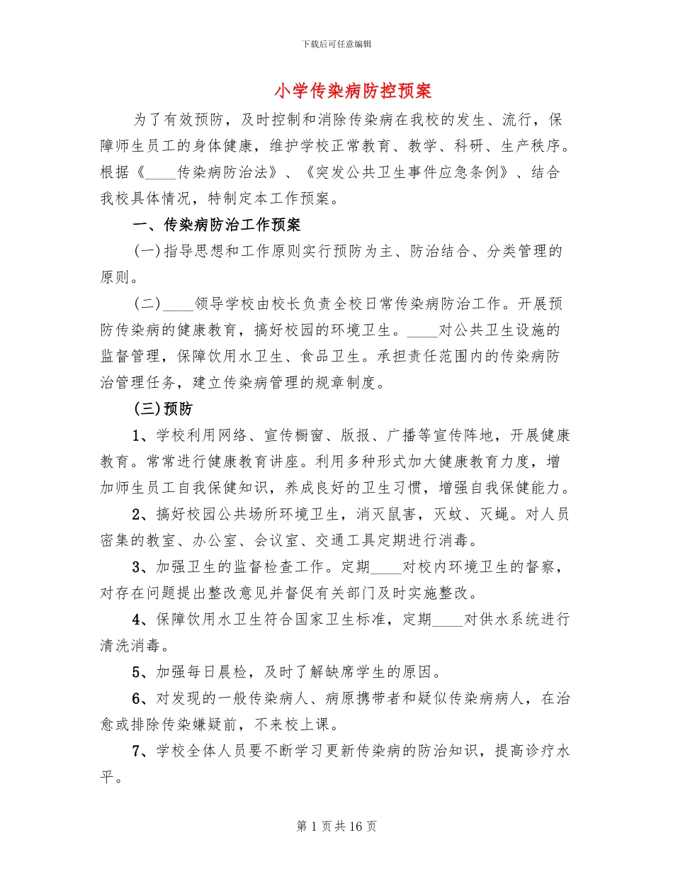 小学传染病防控预案_第1页