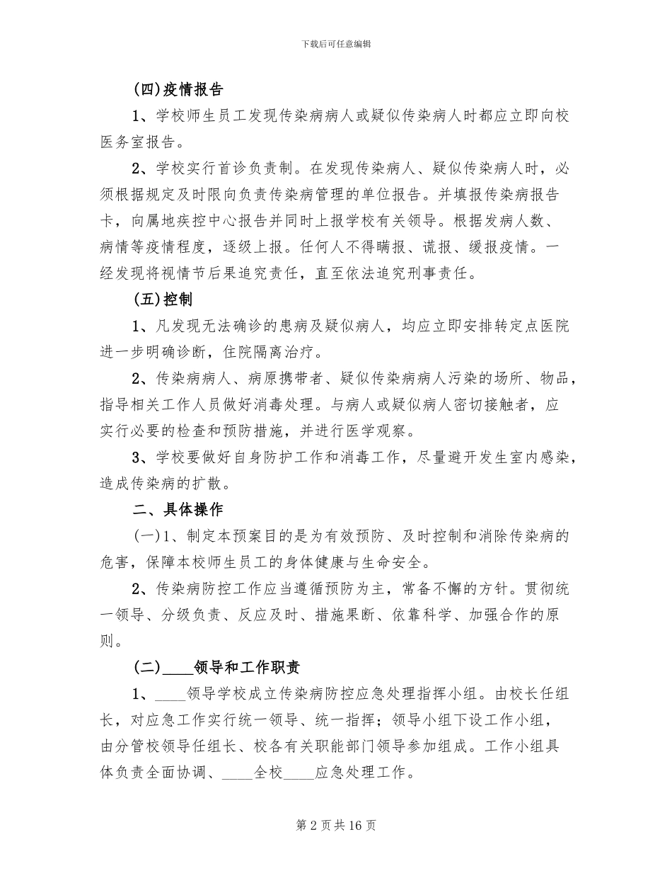 小学传染病防控预案_第2页