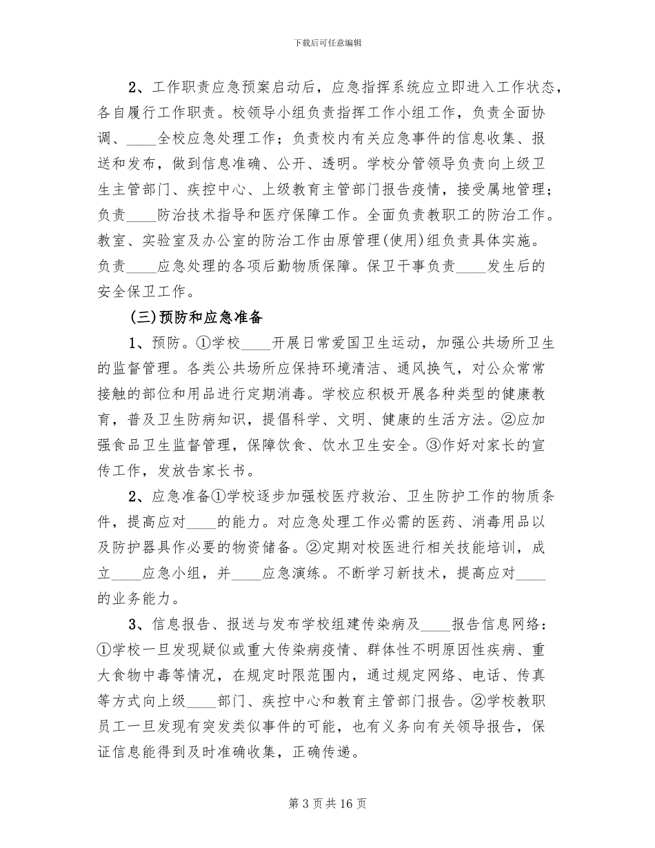 小学传染病防控预案_第3页