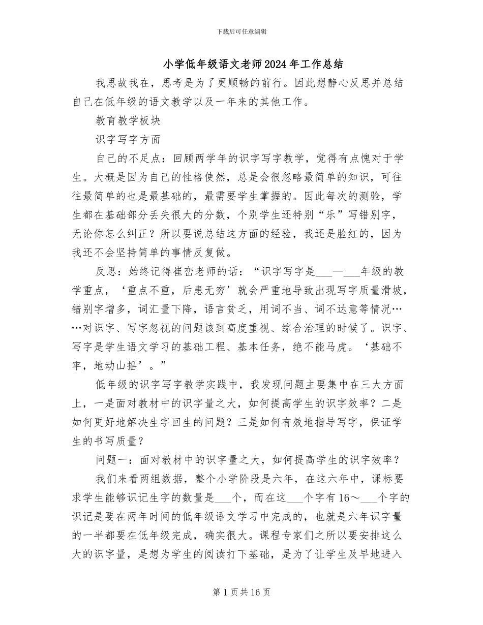 小学低年级语文教师2024年工作总结_第1页