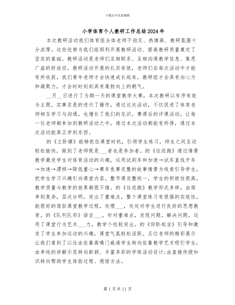 小学体育个人教研工作总结2024年_第1页