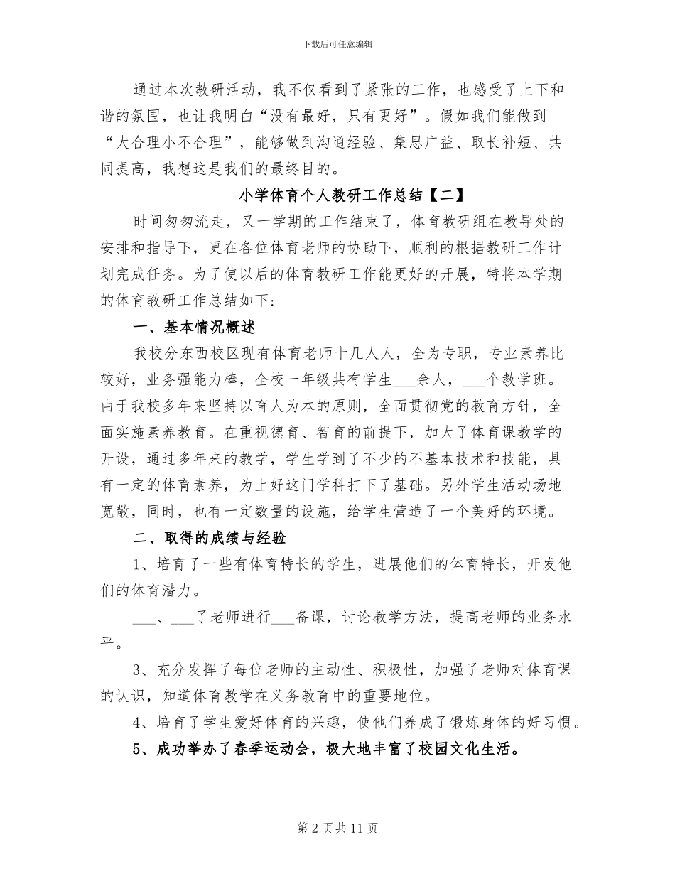 小学体育个人教研工作总结2024年_第2页