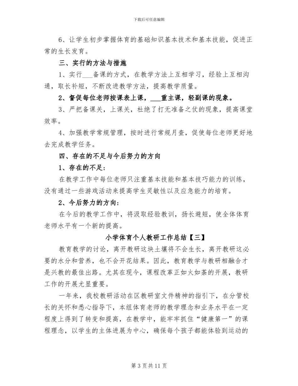 小学体育个人教研工作总结2024年_第3页