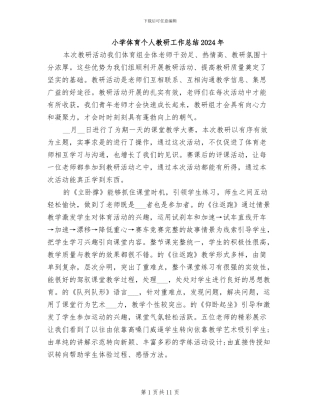 小学体育个人教研工作总结2024年