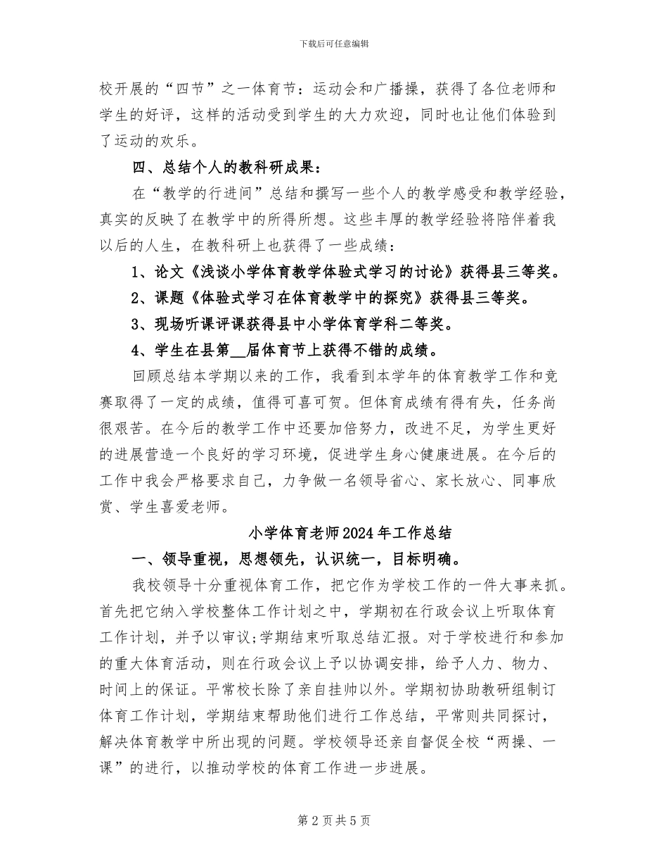 小学体育教师2024年上半年工作总结范文_第2页