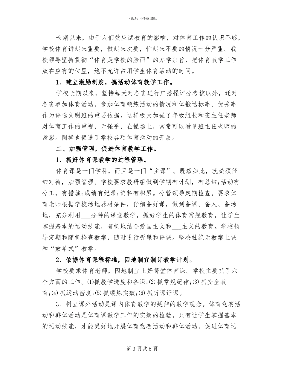 小学体育教师2024年上半年工作总结范文_第3页