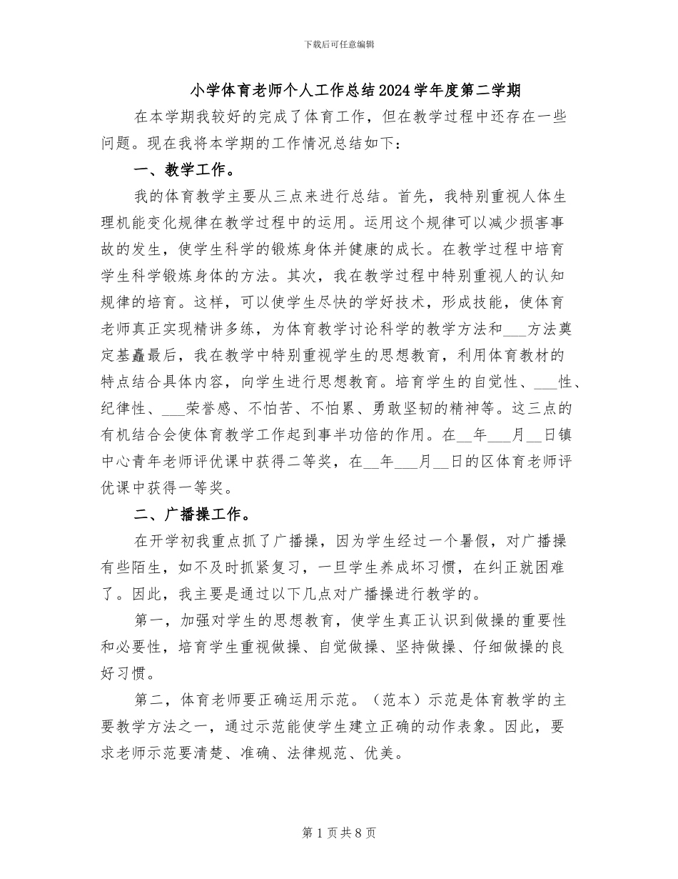 小学体育教师个人工作总结2024学年度第二学期_第1页