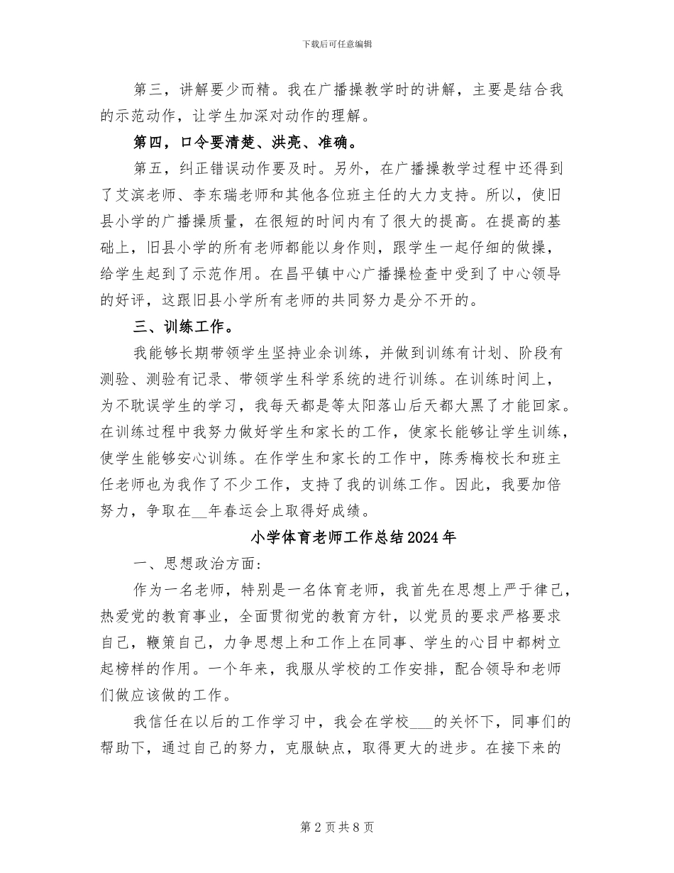 小学体育教师个人工作总结2024学年度第二学期_第2页
