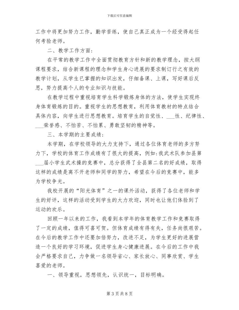 小学体育教师个人工作总结2024学年度第二学期_第3页