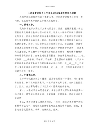 小学体育教师个人工作总结2024学年度第二学期