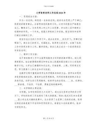 小学体育教师工作总结2024年