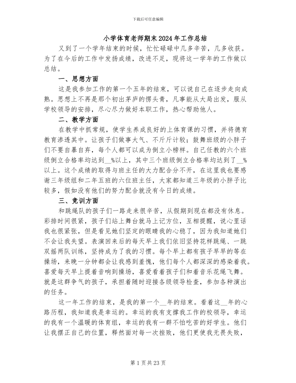 小学体育教师期末2024年工作总结_第1页