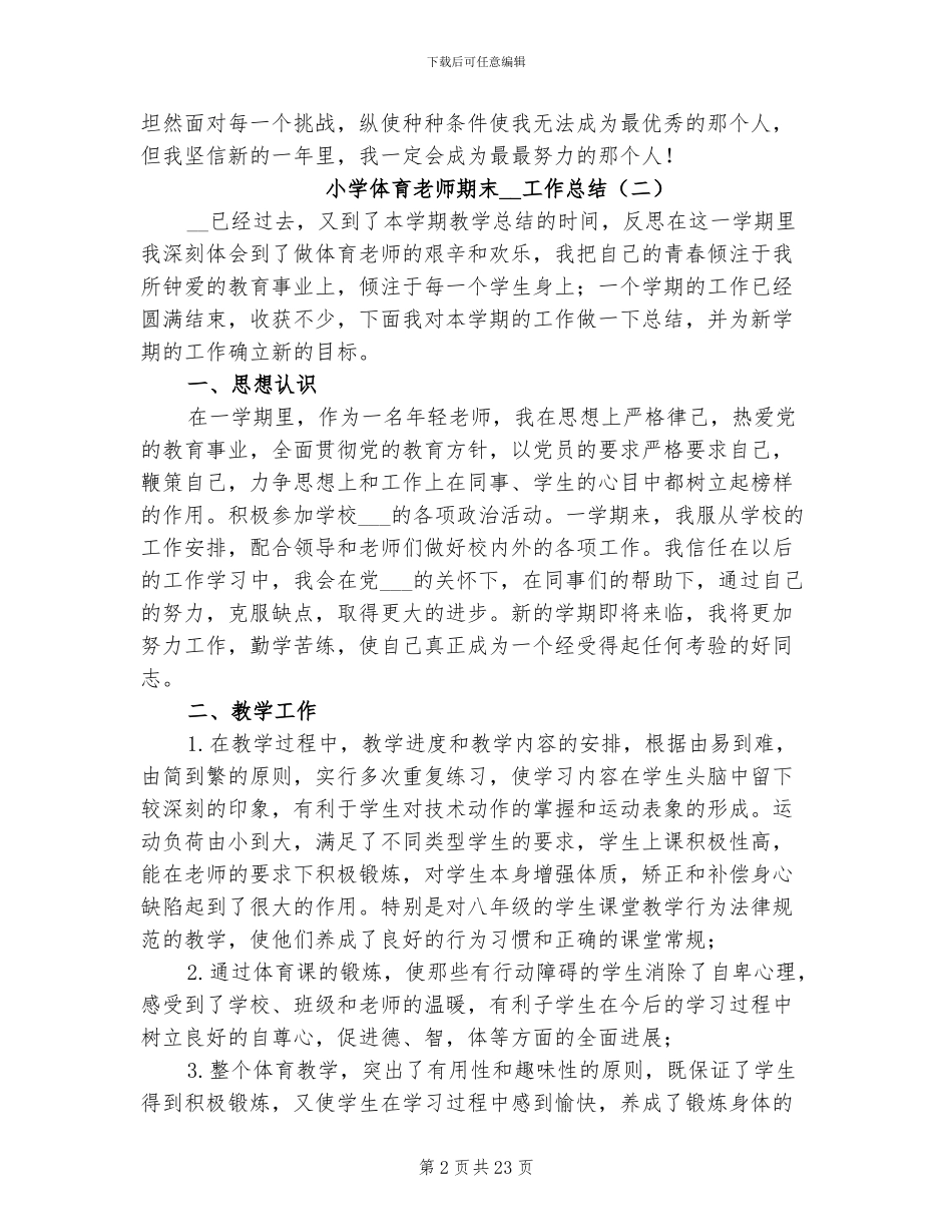小学体育教师期末2024年工作总结_第2页