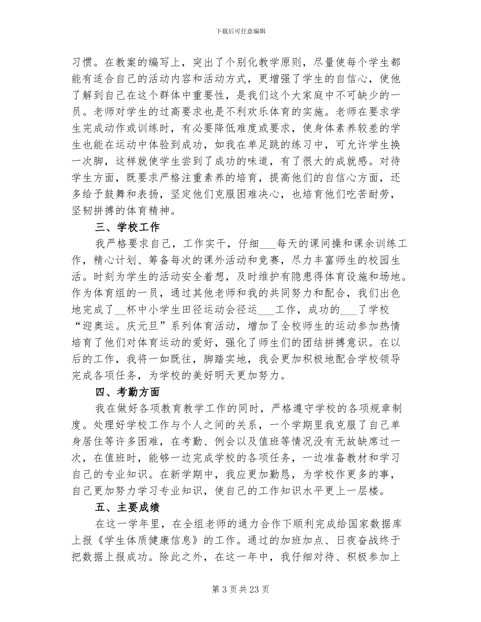 小学体育教师期末2024年工作总结_第3页
