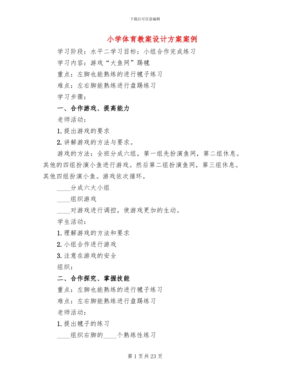 小学体育教案设计方案案例_第1页