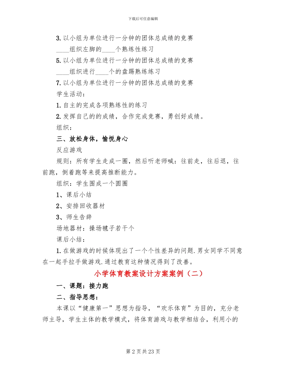 小学体育教案设计方案案例_第2页