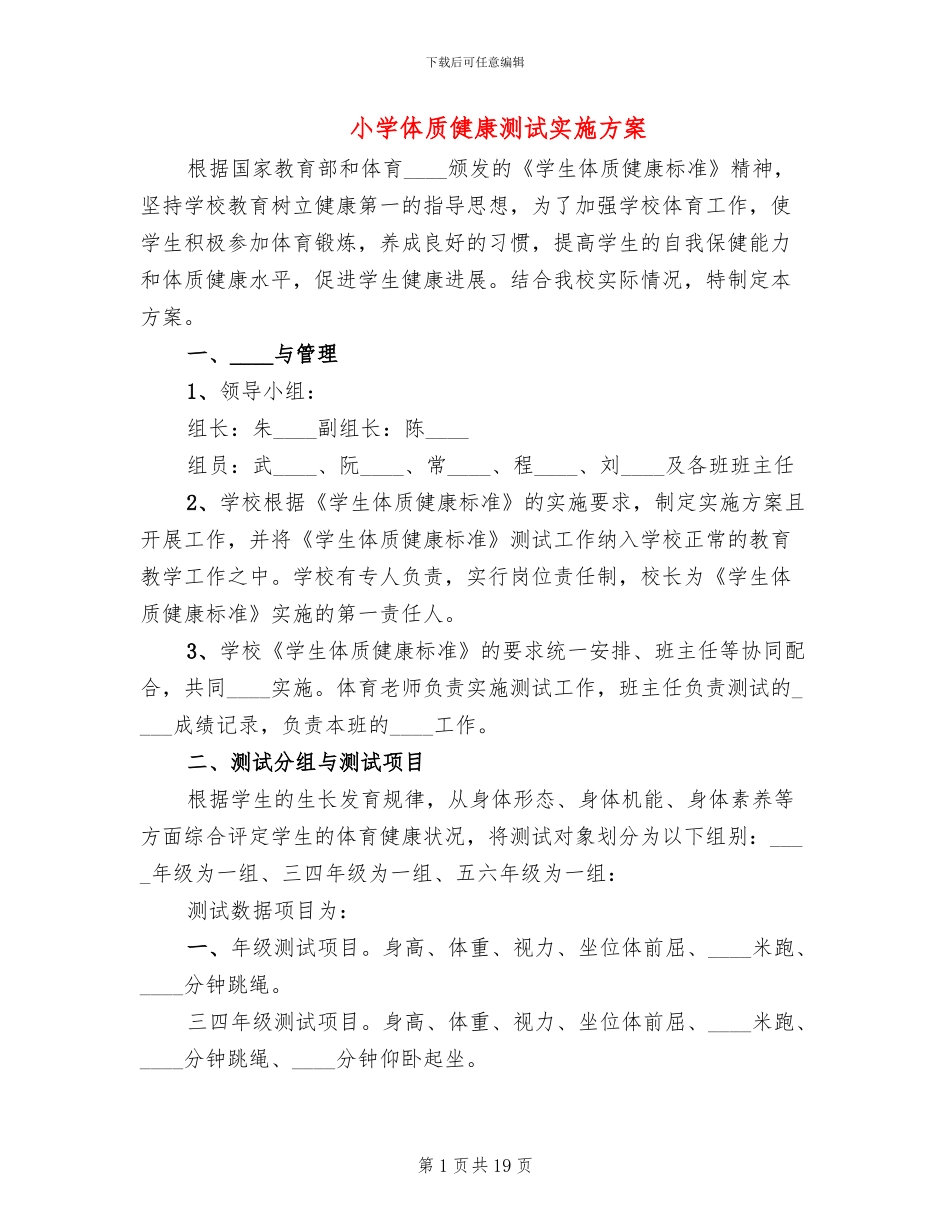 小学体质健康测试实施方案_第1页