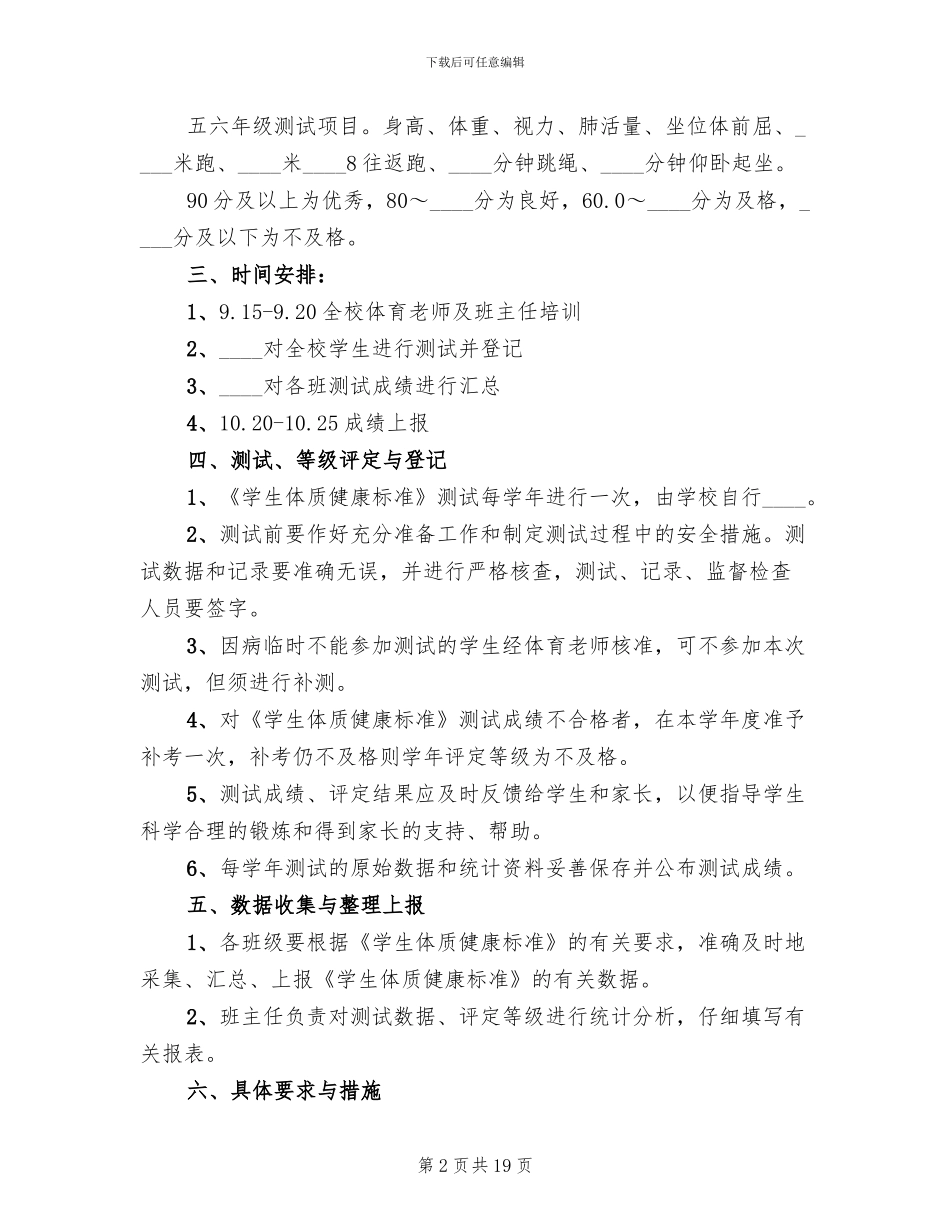 小学体质健康测试实施方案_第2页