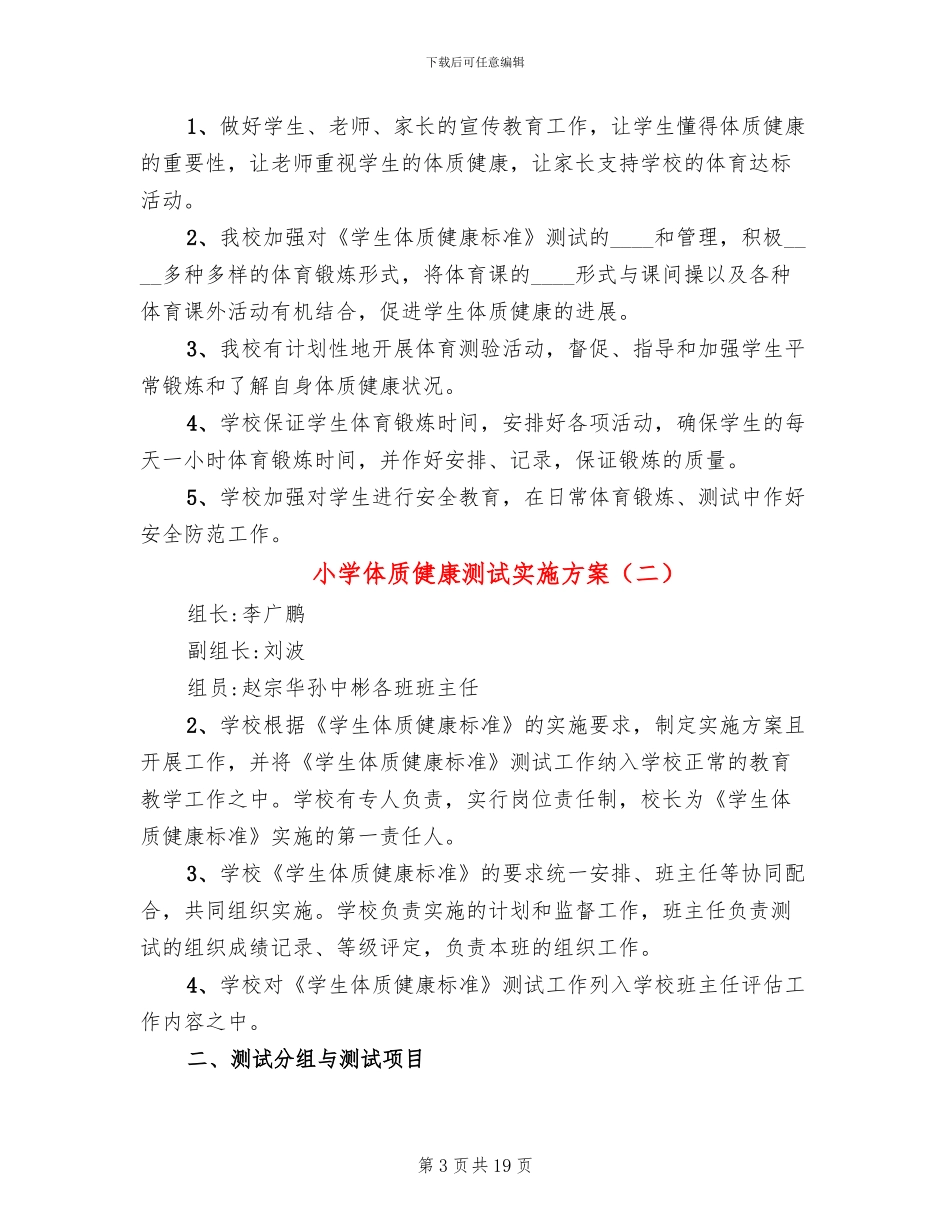 小学体质健康测试实施方案_第3页