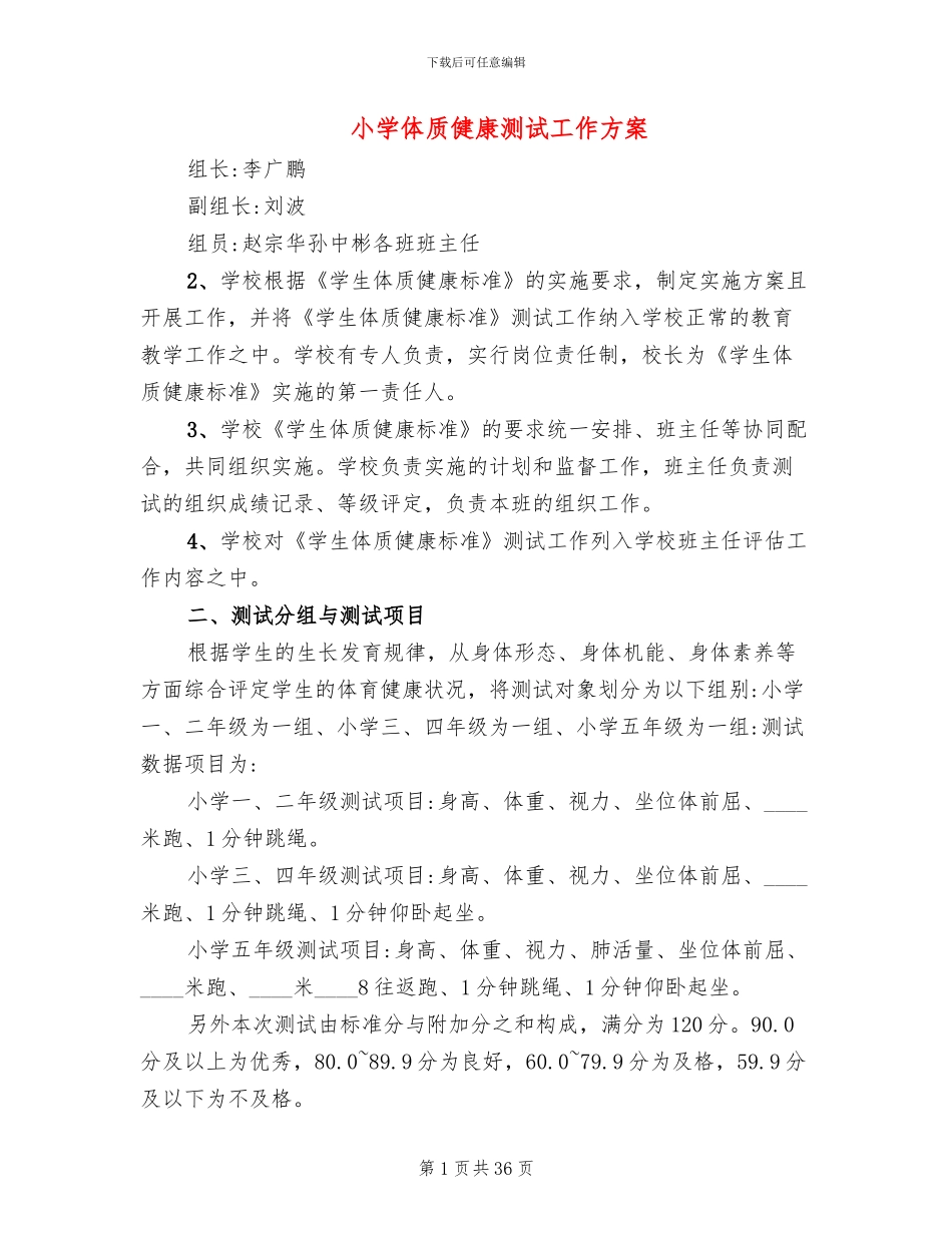 小学体质健康测试工作方案_第1页