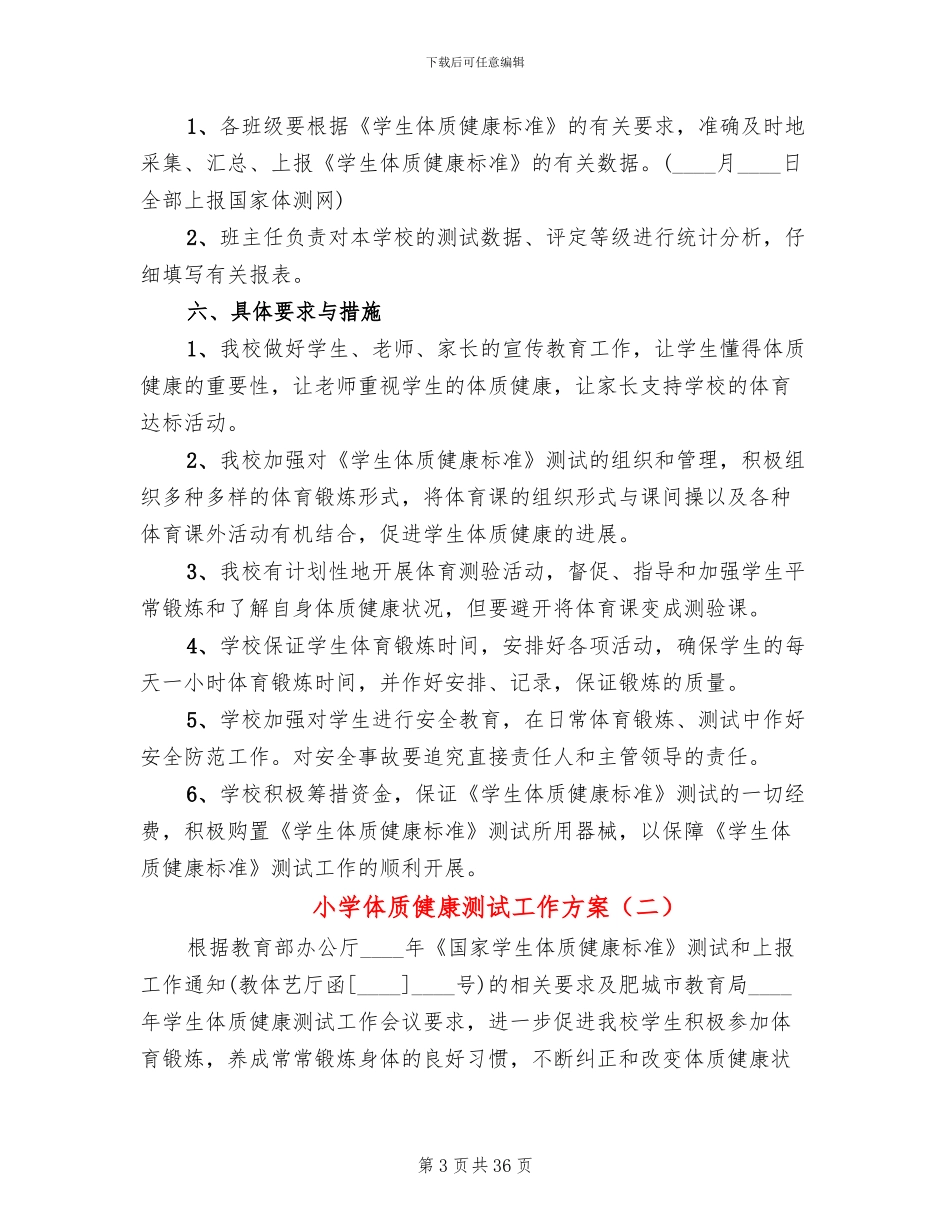 小学体质健康测试工作方案_第3页