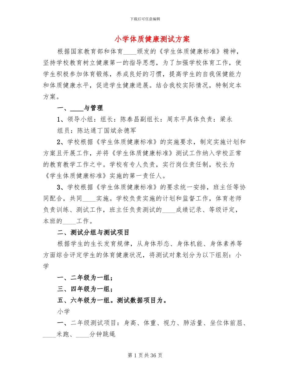 小学体质健康测试方案_第1页