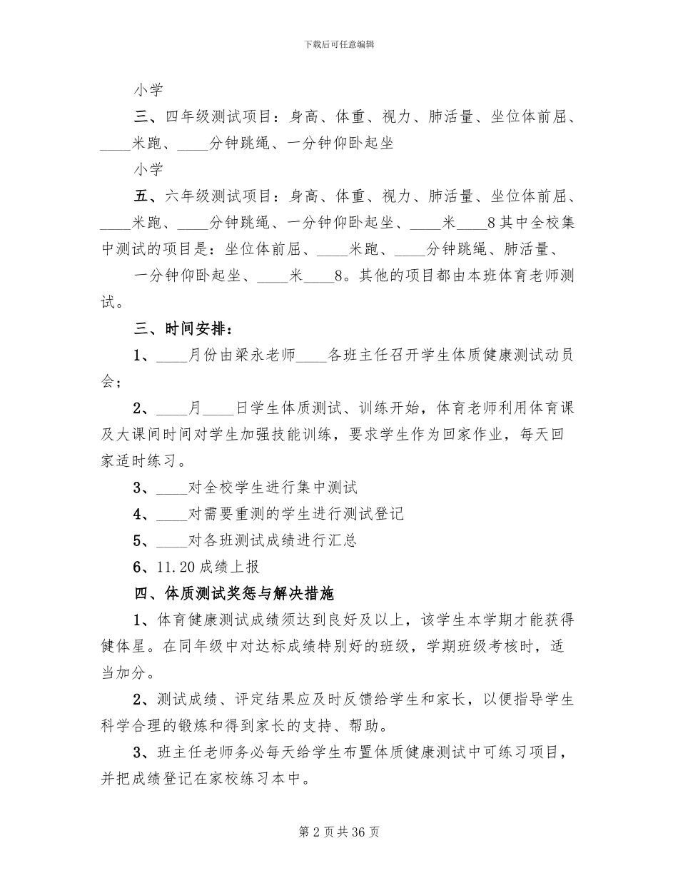 小学体质健康测试方案_第2页