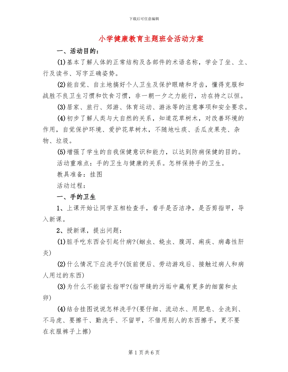 小学健康教育主题班会活动方案_第1页