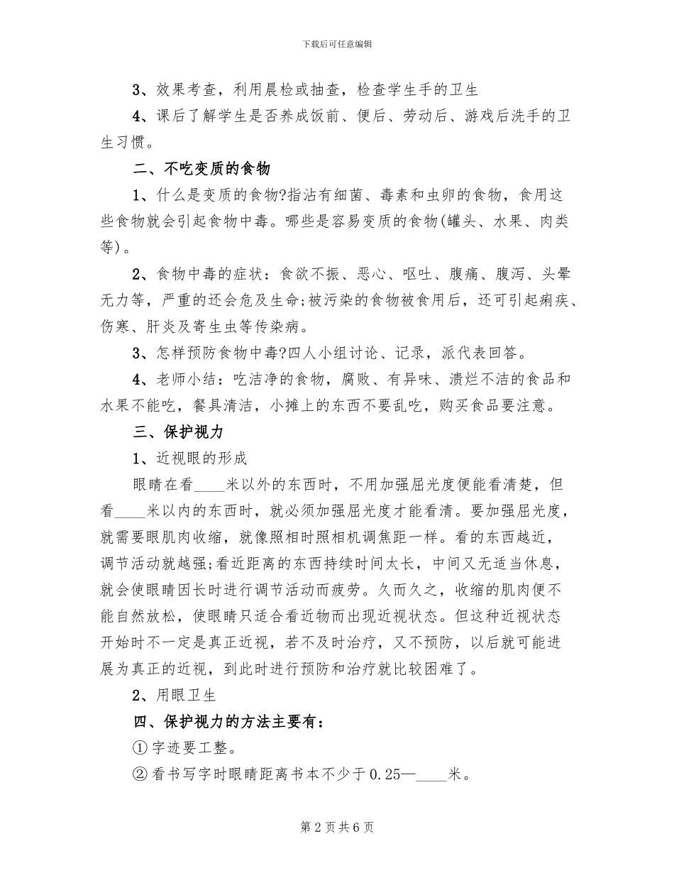 小学健康教育主题班会活动方案_第2页