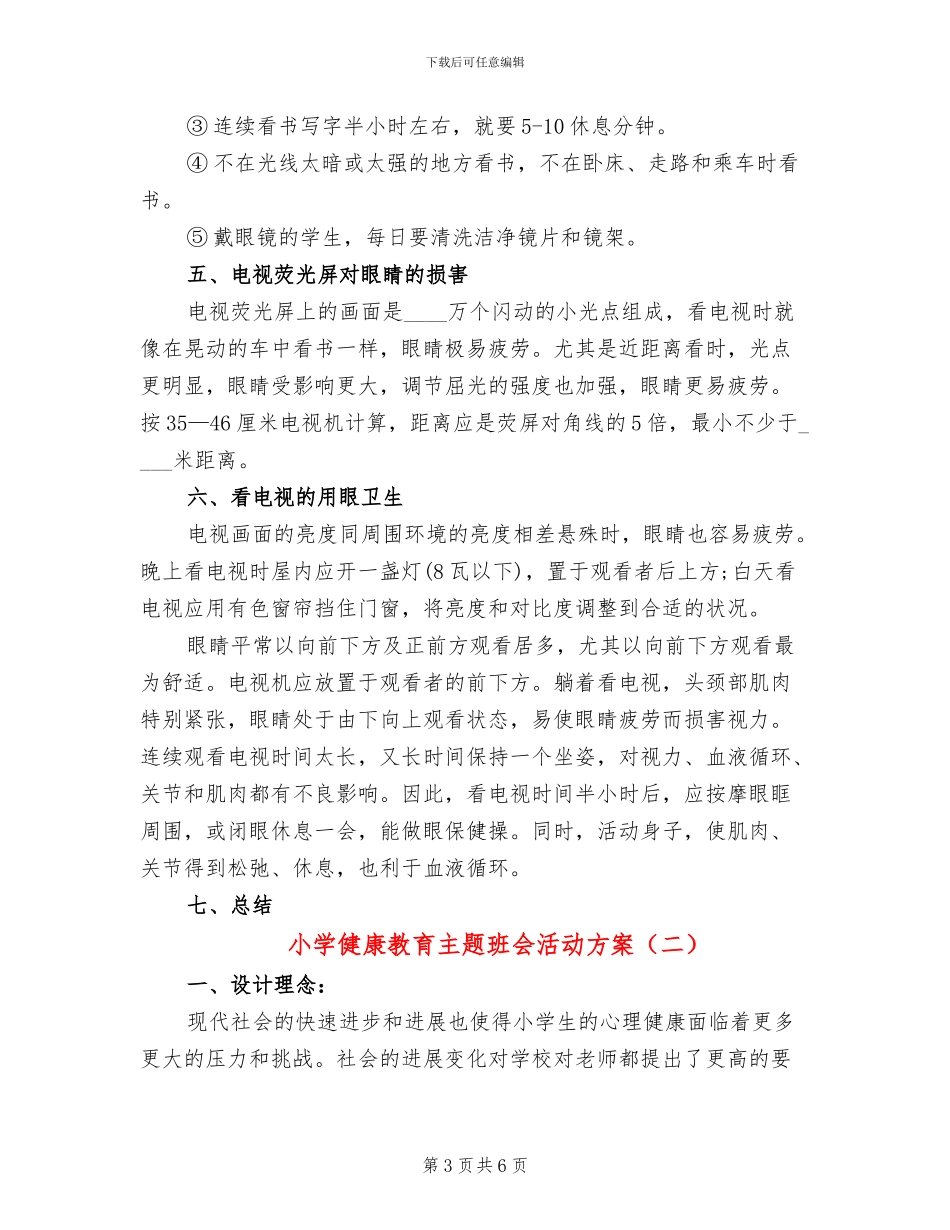 小学健康教育主题班会活动方案_第3页