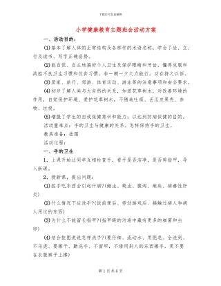 小学健康教育主题班会活动方案
