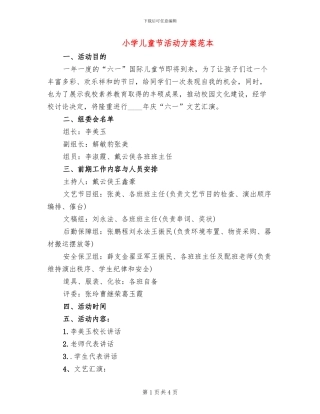 小学儿童节活动方案范本(2篇)