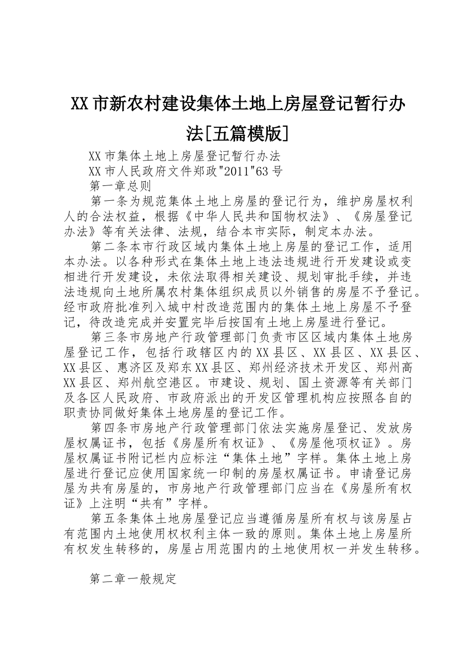 XX市新农村建设集体土地上房屋登记暂行办法[五篇模版]_1_第1页