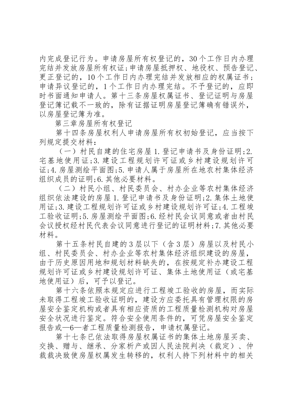 XX市新农村建设集体土地上房屋登记暂行办法[五篇模版]_1_第3页