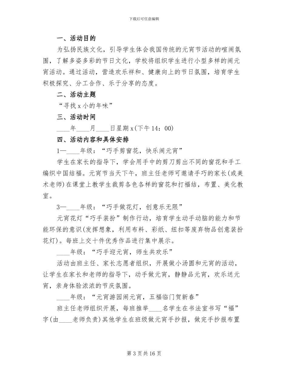 小学元宵节活动策划方案_第3页