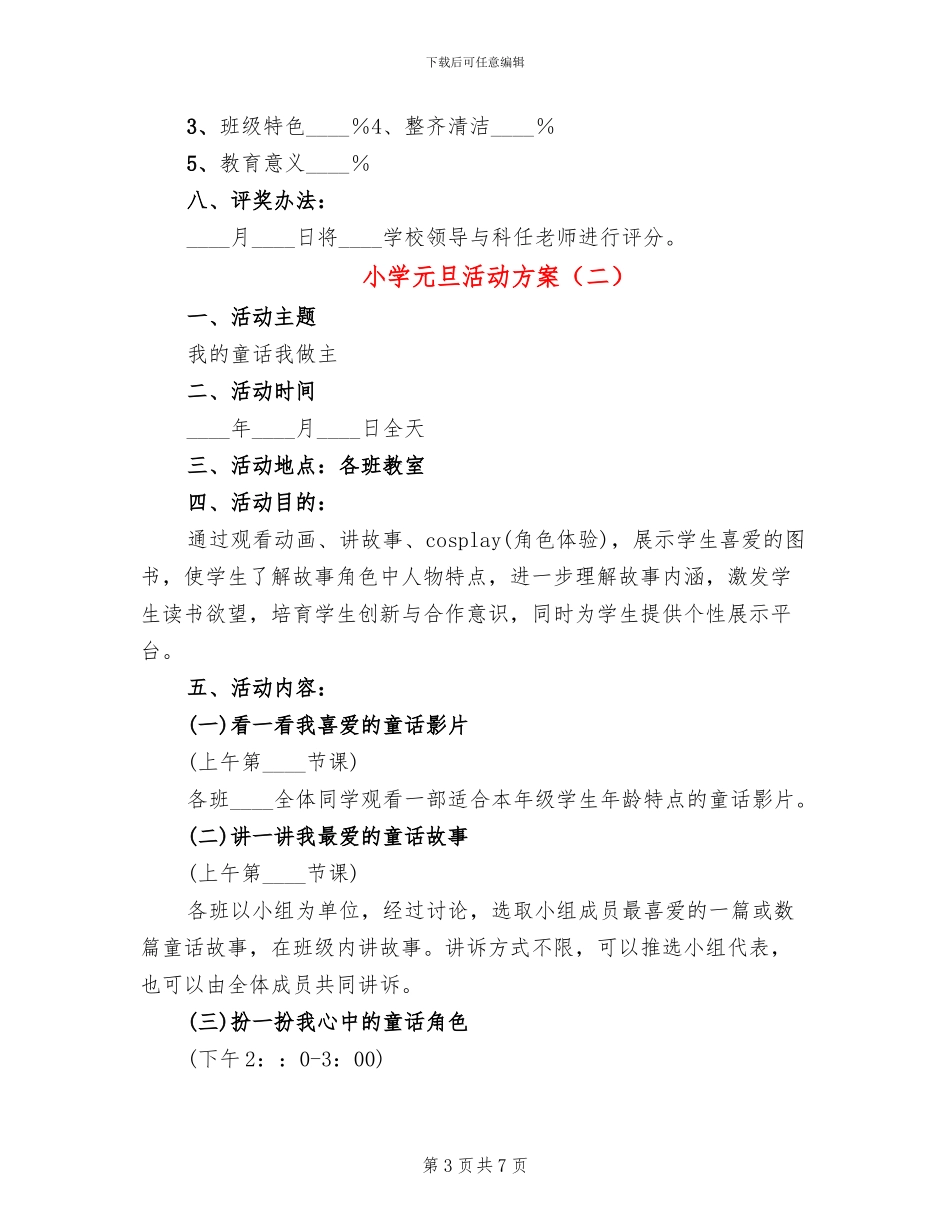 小学元旦活动方案_第3页