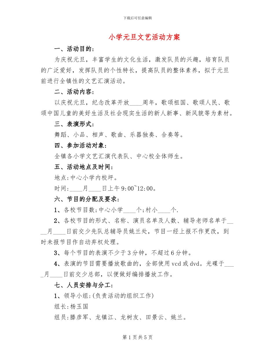 小学元旦文艺活动方案_第1页