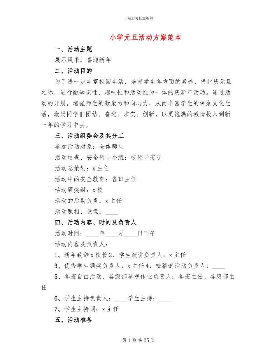 小学元旦活动方案范本(13篇)_第1页