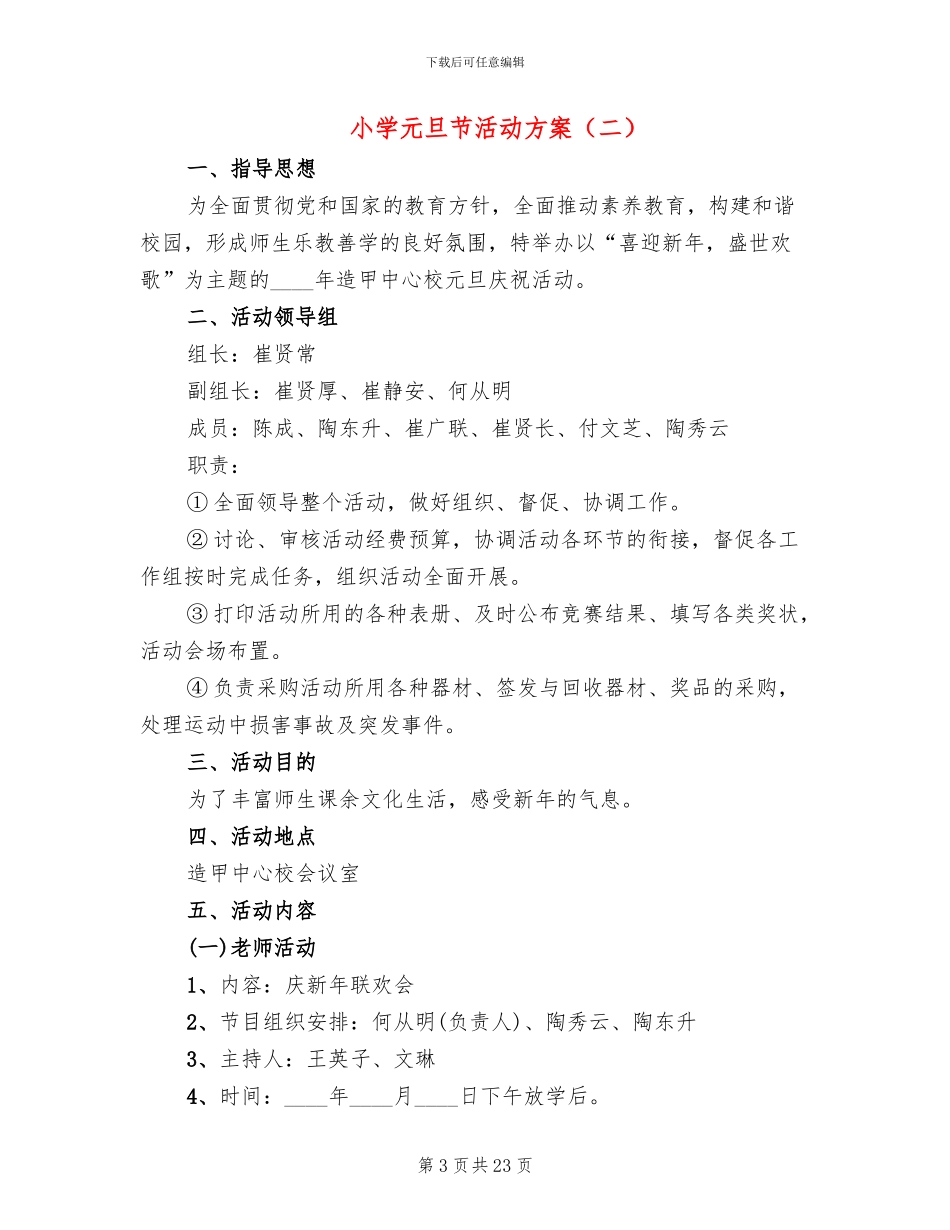 小学元旦节活动方案(12篇)_第3页