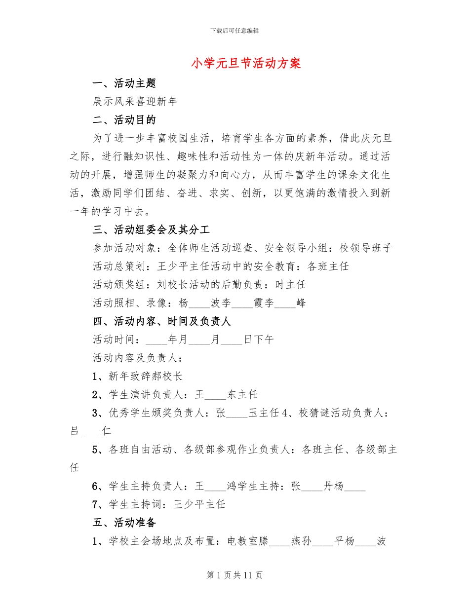 小学元旦节活动方案_第1页