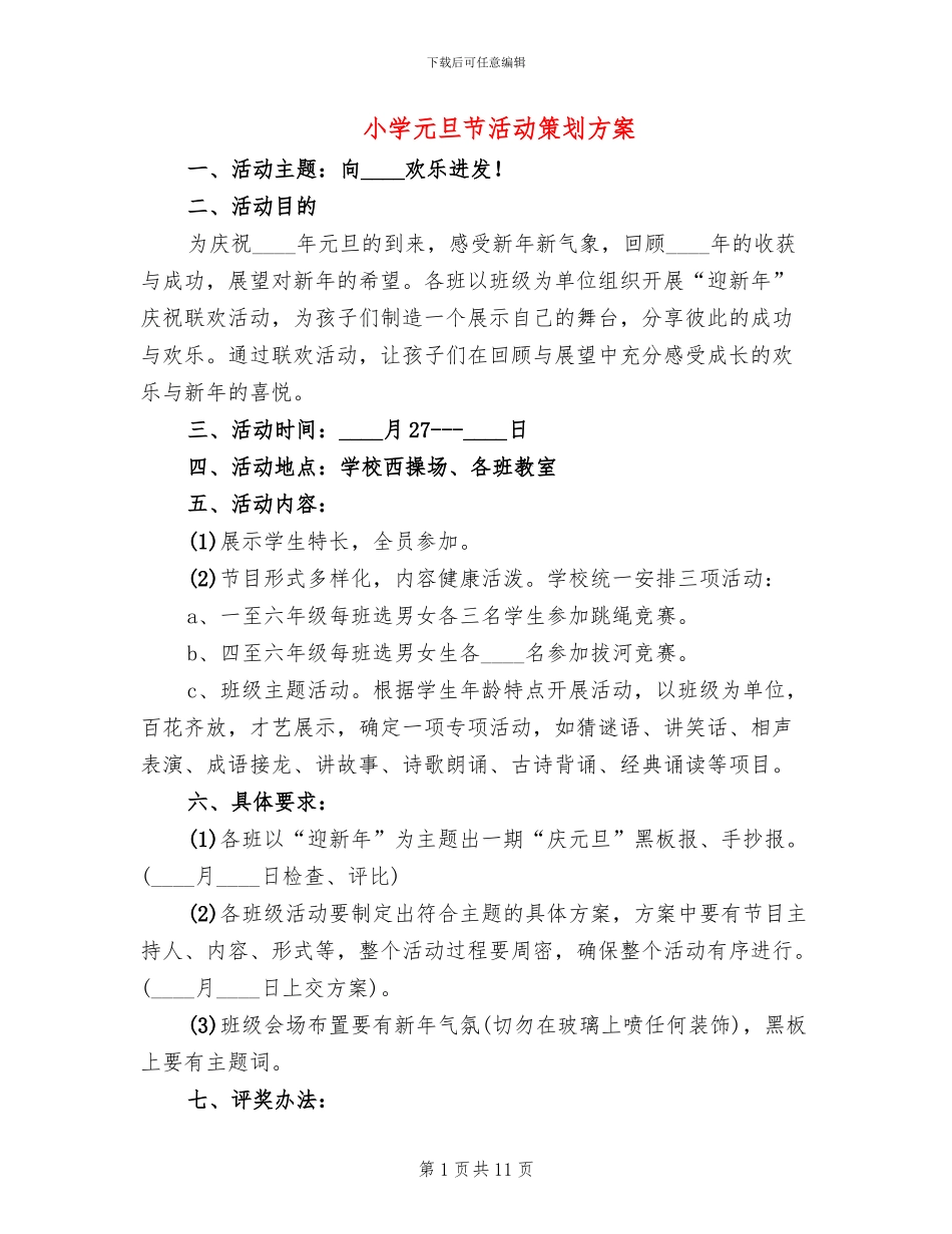 小学元旦节活动策划方案_第1页