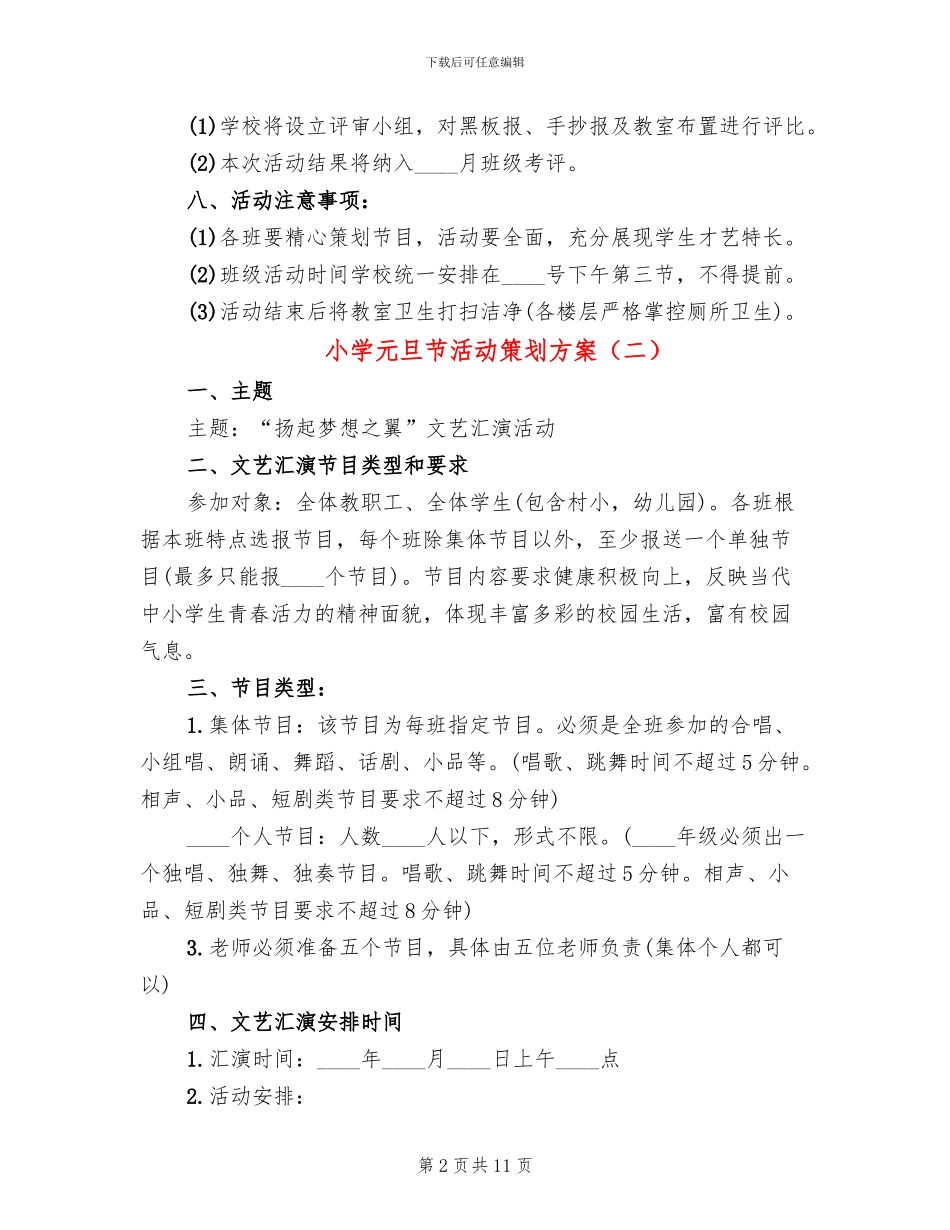 小学元旦节活动策划方案_第2页