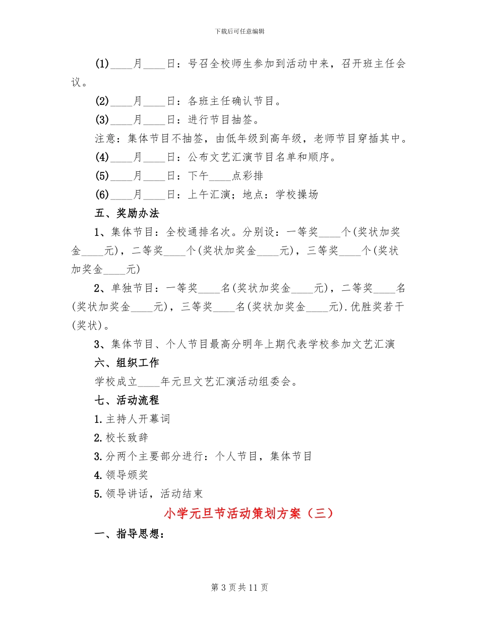 小学元旦节活动策划方案_第3页