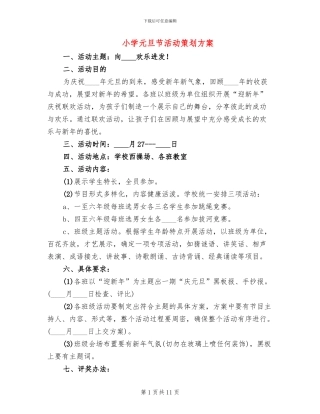 小学元旦节活动策划方案