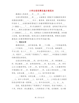 小学全面改薄实施方案范本