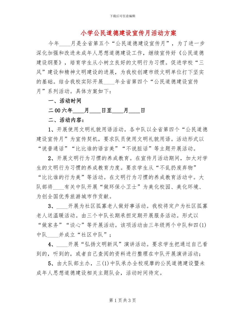 小学公民道德建设宣传月活动方案_第1页