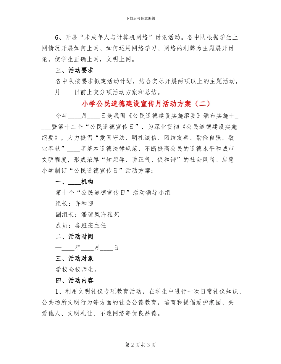 小学公民道德建设宣传月活动方案_第2页