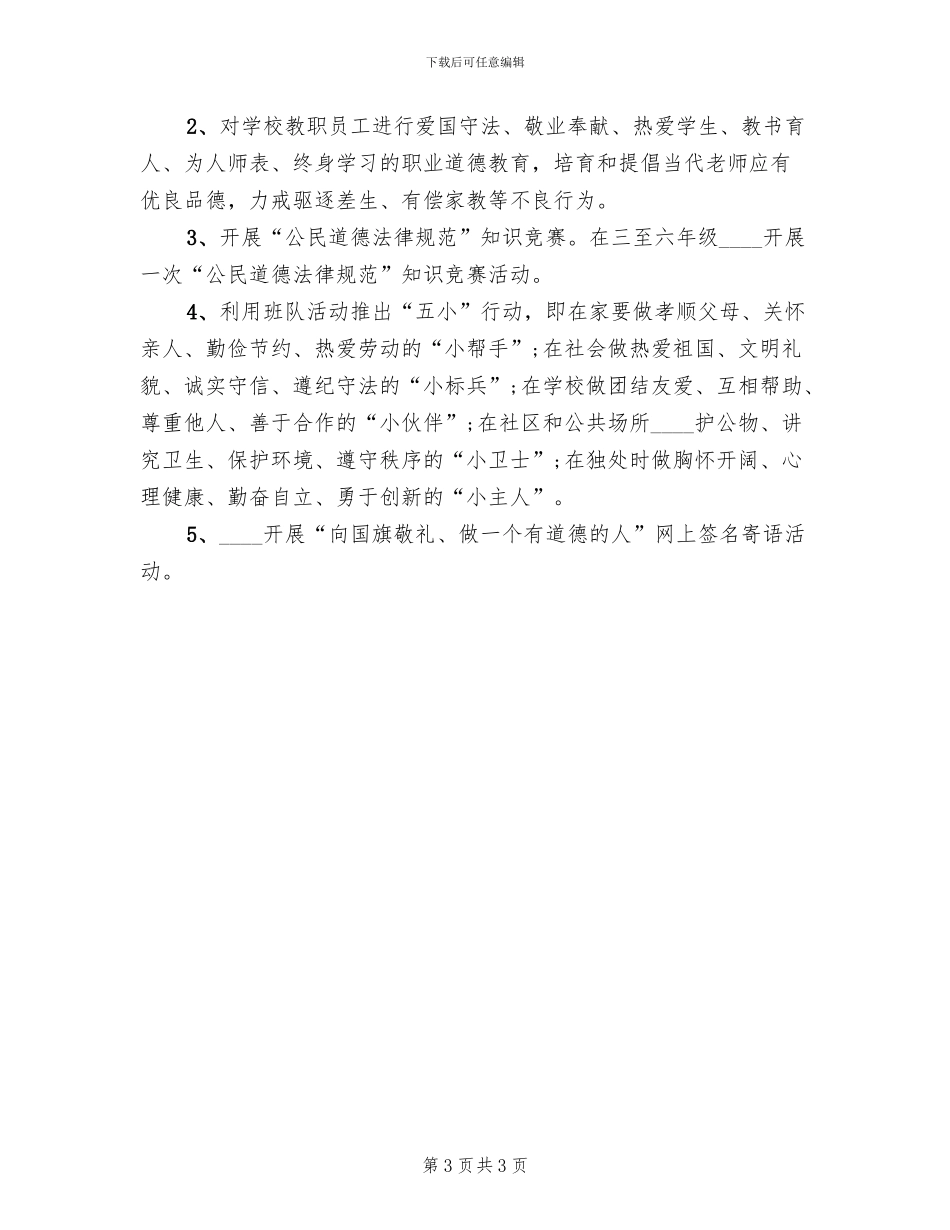 小学公民道德建设宣传月活动方案_第3页