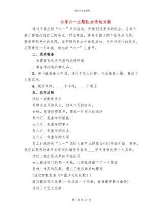 小学六一主题队会活动方案